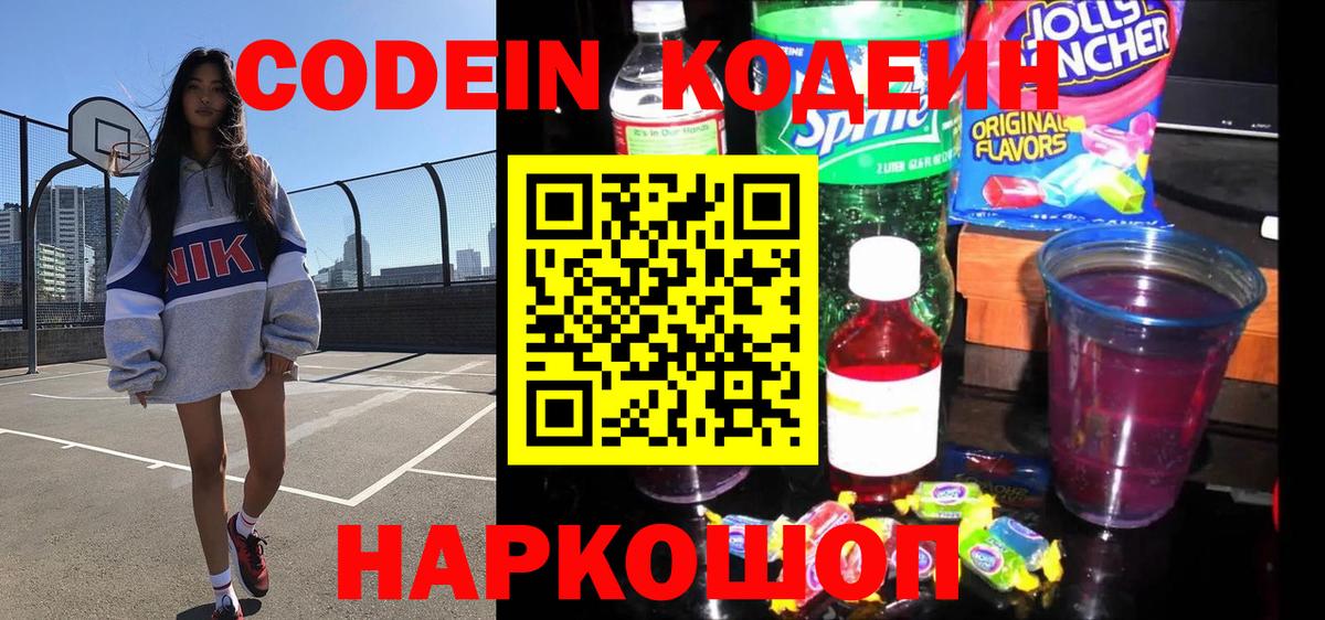 Codein Purple Drank  Вход с VPN  наркотики  Уссурийск 